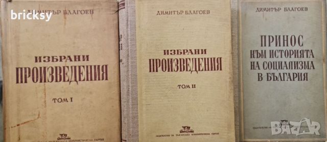 Димитър Благоев Избрани произведения в два тома. Том 1-2 + Бонус, снимка 1 - Българска литература - 46755167