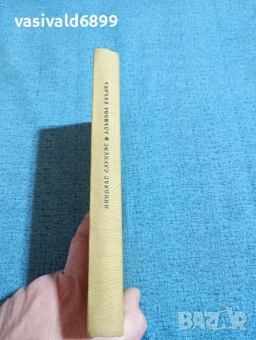 Миколас Слуцкис - Адамова ябълка , снимка 3 - Художествена литература - 53585276