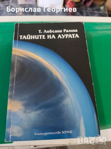 Тайните на аурата Т. Лобсанг Рампа 