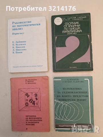 Математика за седмокласници, на които предстои конкурсен изпит - К. Коларов, Р. Вичева, П. Дикова
