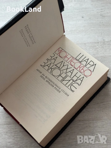 За духа на законите| Шарл Монтескьо, снимка 7 - Други - 53689404