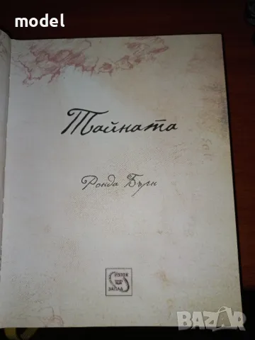 Тайната - Ронда Бърн, снимка 3 - Специализирана литература - 45901214