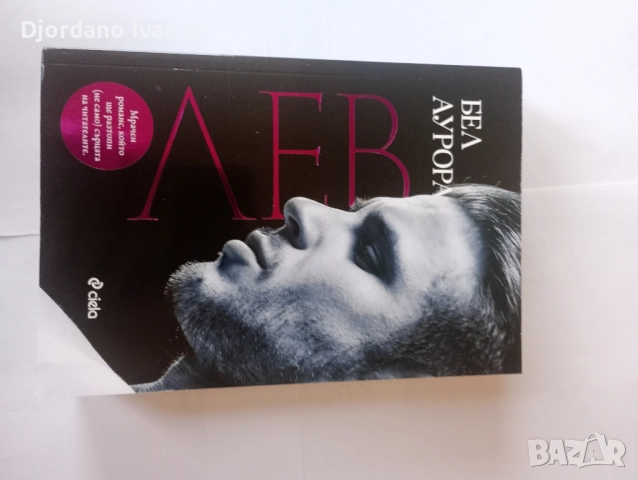 Лев,Вик-Бел Аурора, снимка 3 - Художествена литература - 52508874