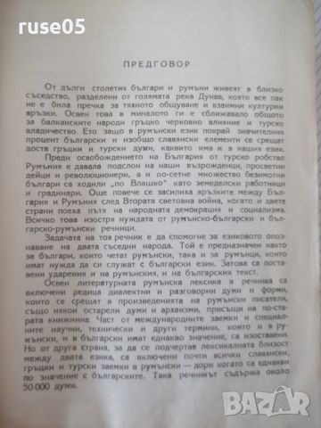 Книга "Румънско-български речник - Иван Пенаков" - 1236 стр., снимка 3 - Чуждоезиково обучение, речници - 45807355