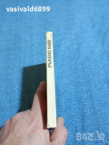 Станислав Сивриев - Ръжено кафе , снимка 2 - Българска литература - 53584661