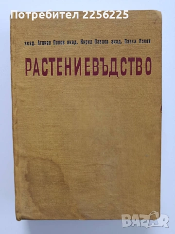 Растениевъдство ( том 2)