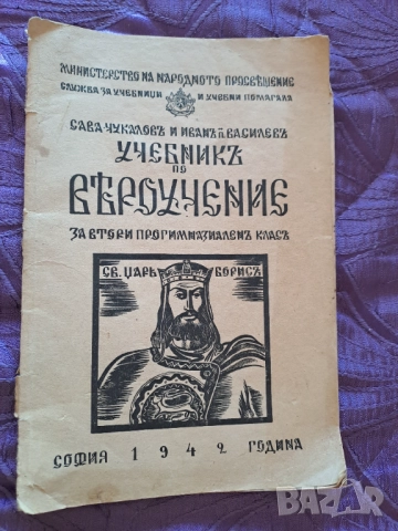 Антикварен "Учебникъ по вероучение" за втори прогимназиален клас 1942 г.