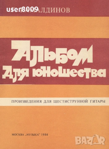 ''Альбом Для Юношества - Произведения Для Шестиструнной Гитары'' - 1984
