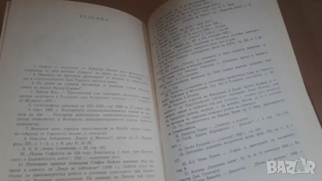 Петко Д. Петков - живот между два изстрела Паун Генов, снимка 10 - Българска литература - 46937088