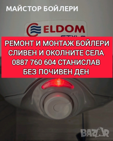 РЕМОНТ И МОНТАЖ НА БОЙЛЕРИ СЛИВЕН И ОКОЛНИТЕ СЕЛА 