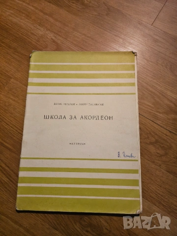 Школа за акордеон - научи се да свириш на акордеон 