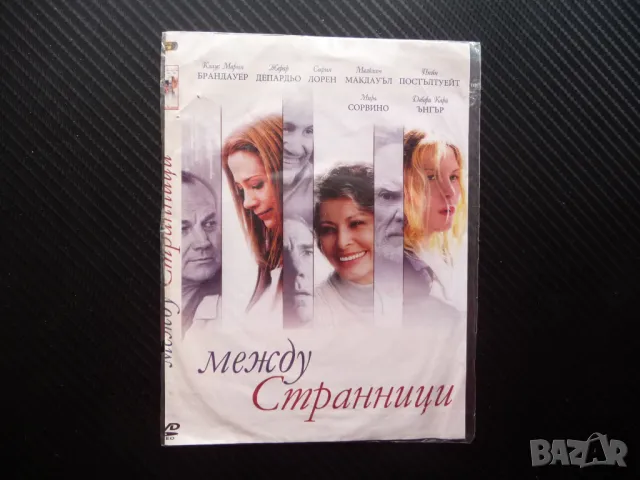 Между странници DVD филм София Лорен Мира Сорвино драма непознати семейство
