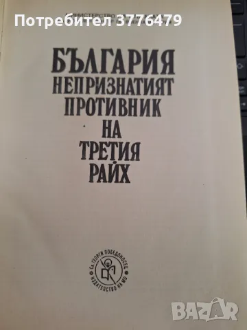 България, непризнатият противник на Третия райх,документи , снимка 4 - Художествена литература - 47027124