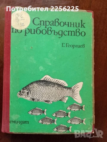Справочник по рибовъдство