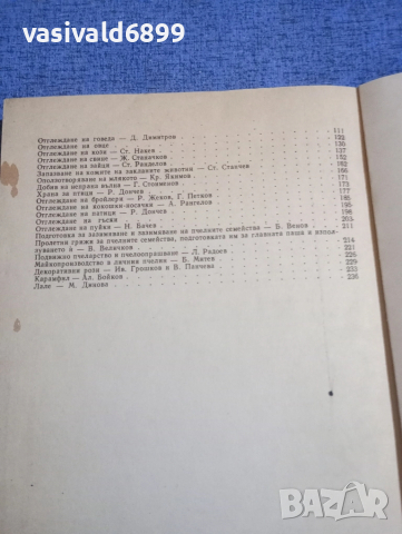 "Книга за личното стопанство", снимка 7 - Специализирана литература - 52434460