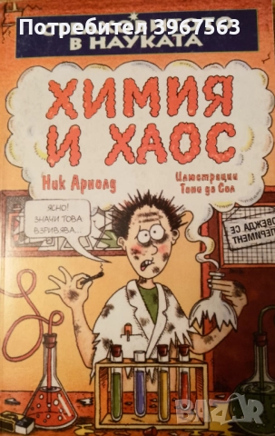 Книга ,,Химия и хаос,,