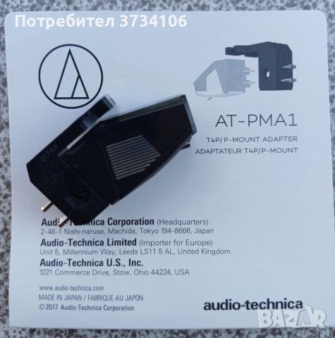 Audio-Technica T4-P, AT -PMA1, снимка 1 - Грамофони - 46010880