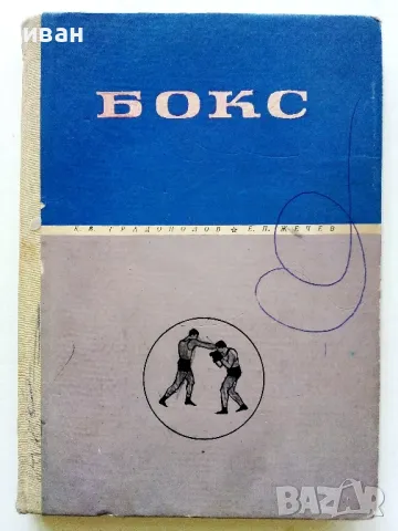 Бокс - К.Градополов,Е.Жечев - 1966г.