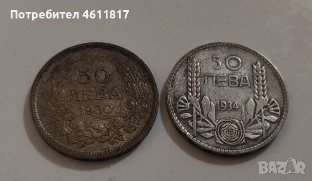 Сребърни монети, снимка 4 - Нумизматика и бонистика - 53115689