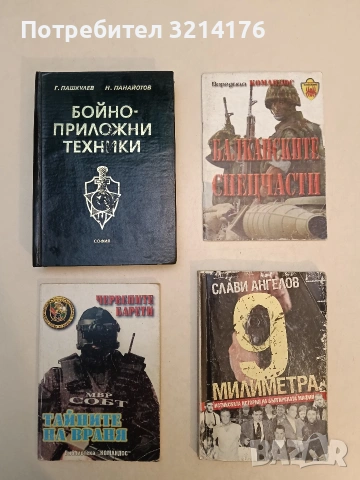 9 милиметра. Истинската история на българската мафия - Слави Ангелов (2007)