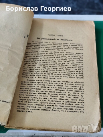 Емилио Салгари Китай в пламъци 1938 г, снимка 3 - Художествена литература - 53795361