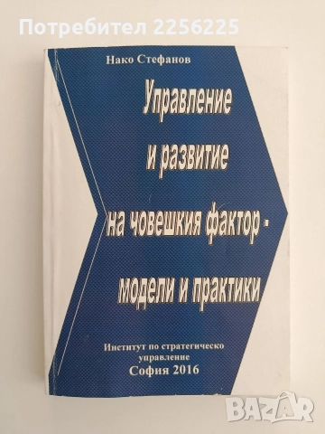 Управление и развитие на човешкия фактор - модели и практики