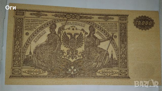 Стара Банкнота от Русия 10000 рубли 1919 година, UNC!, снимка 2 - Нумизматика и бонистика - 46539498