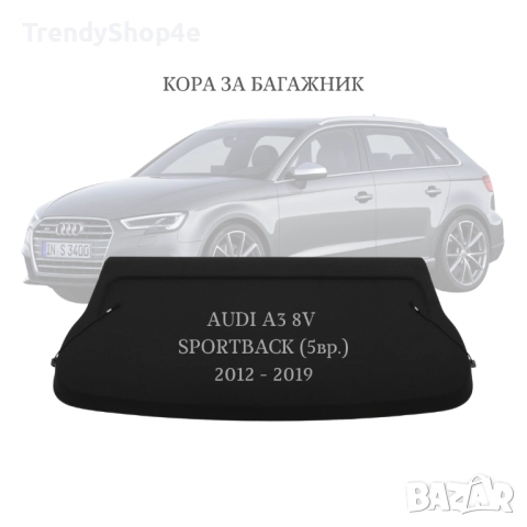 Кора за багажник на Audi A3 8V Sportback (5вр.) 2012 - 2019 (НОВА)