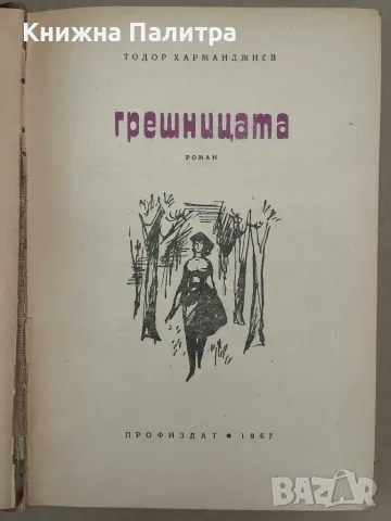 Грешницата Тодор Харманджиев, снимка 2 - Други - 48168723