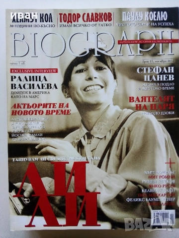 Списания "Biograph" - 2012г., снимка 11 - Списания и комикси - 51786370