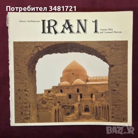 Ислямска архитектура - Иран / Iran. Islamic Architecture