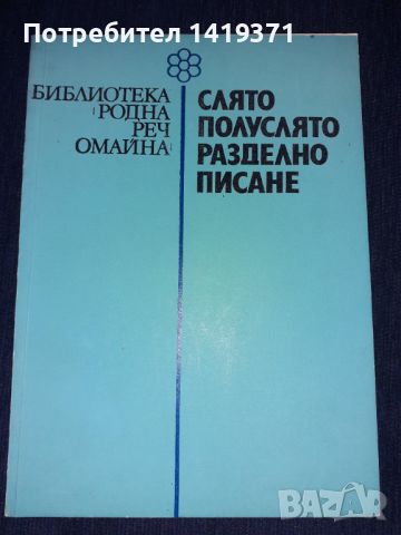 Слято, полуслято, разделно писане - Владко Мурдаров, снимка 1 - Учебници, учебни тетрадки - 45672849