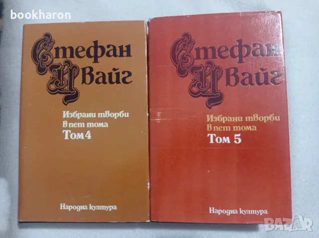 Стефан Цвайг: Избрани творби в пет тома - том 4 и 5, снимка 1 - Художествена литература - 47676421