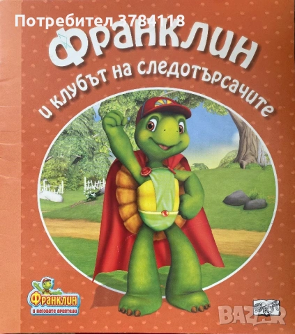 Франклин И Клубът На Следотърсачите