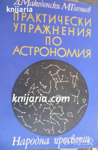 Практически упражнения по астрономия, снимка 1 - Специализирана литература - 46495404