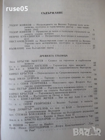 Книга "Прослава на Велико Търново-А.Ризов/М.Григоров"-568стр, снимка 9 - Специализирана литература - 54258433