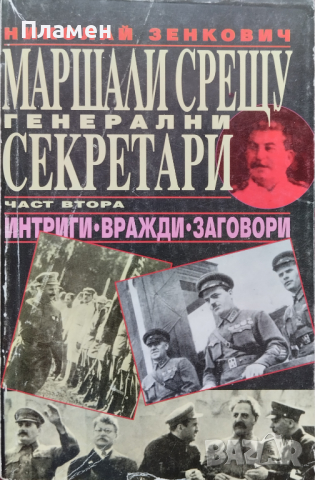 Тайните на отминаващия век. Книга 1-4 Николай Зенкович, снимка 4 - Други - 45072505