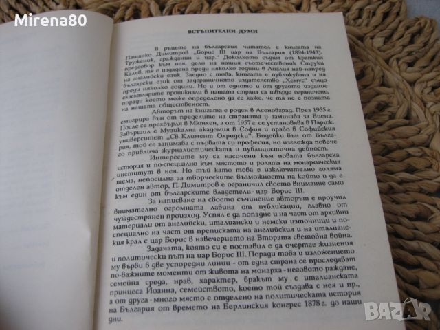 Борис III - Цар на България - 1990 г., снимка 6 - Българска литература - 46147138