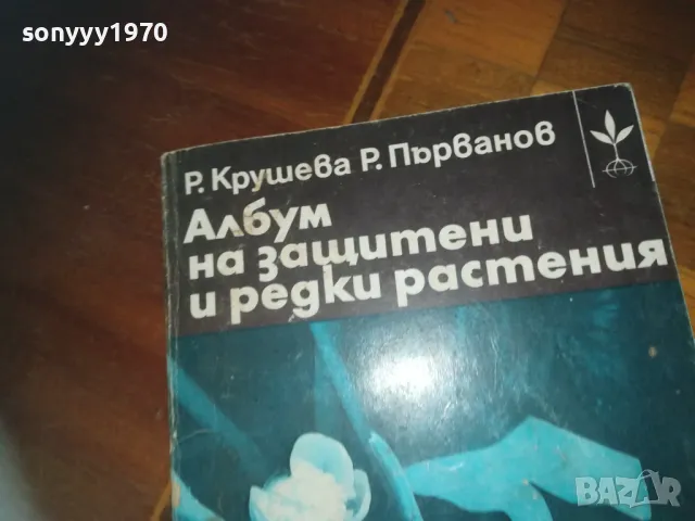 АЛБУМ ЗА ЗАЩИТЕНИ И РЕДКИ РАСТЕНИЯ-КНИГА 0210242016, снимка 5 - Други - 47440426