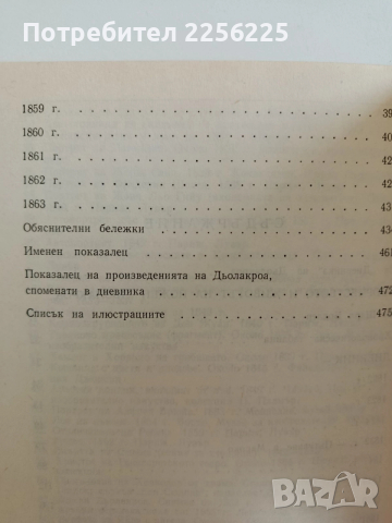 Дневникът на Йожен Дьолакроа, снимка 8 - Художествена литература - 52726224