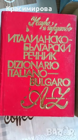 Речници, снимка 3 - Чуждоезиково обучение, речници - 48506359