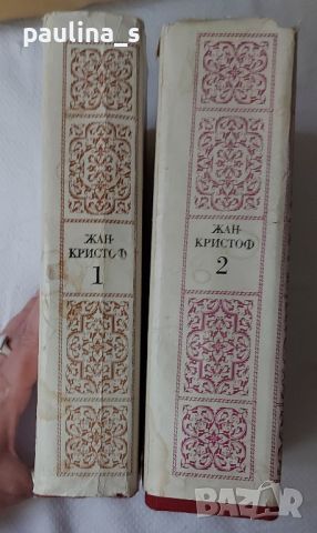 Антика / Книги / Роман в две части / "Жан Кристоф" - Ромен Ролан, снимка 2 - Художествена литература - 46125720