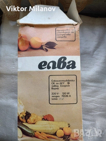 Сокоизтисквачка Българска, снимка 2 - Сокоизстисквачки и цитрус преси - 52750533