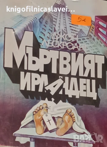 Джон Лескроарт - Мъртвият ирландец (1995)