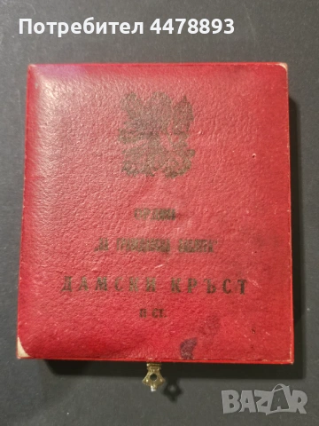 Орден за Гражданска Заслуга Дамски Кръст II степен , снимка 4 - Антикварни и старинни предмети - 53369033