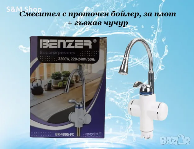 Смесител с проточен бойлер 3200W. 3а плот + Гъвкав чучур, снимка 4 - Други - 47323637