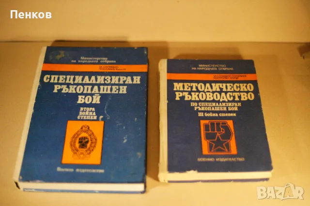 "Специализиран Ръкопашен Бой" Втора и Трета бойна степен, снимка 7 - Специализирана литература - 42995170