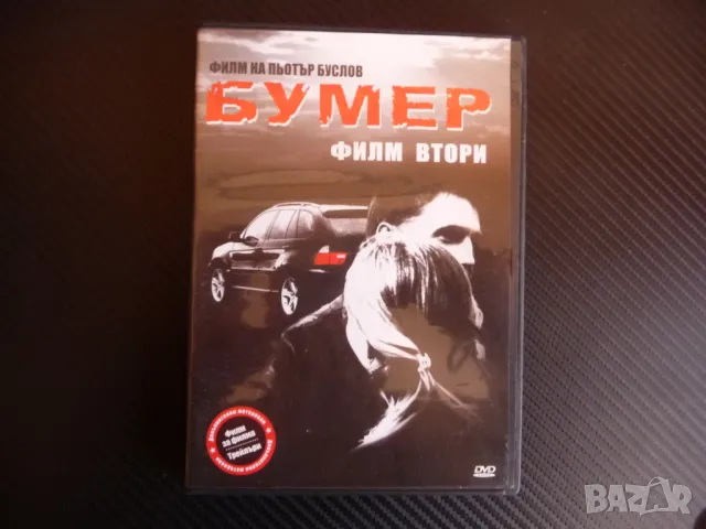 Баварец Бумер филм втори DVD филм руски екшън мафия мафиоти BMW бемве оръжие, снимка 1 - Екшън - 46584128