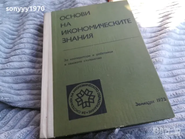 ОСНОВИ НА ИКОНОМИЧЕСКИТЕ ЗНАНИЯ 0801251109, снимка 3 - Специализирана литература - 48597140