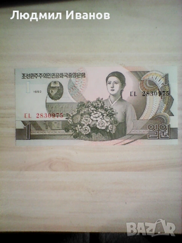 СЕВЕРНА КОРЕЯ 1 ВОН 1992 UNC 